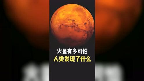 火星到底有多可怕人类在上面发现了什么