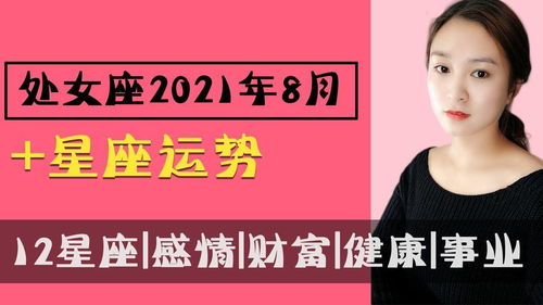 处女座 2021年8月事业 财富 健康 爱情运势全解析 