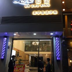 名姿美业造型 泉秀路店