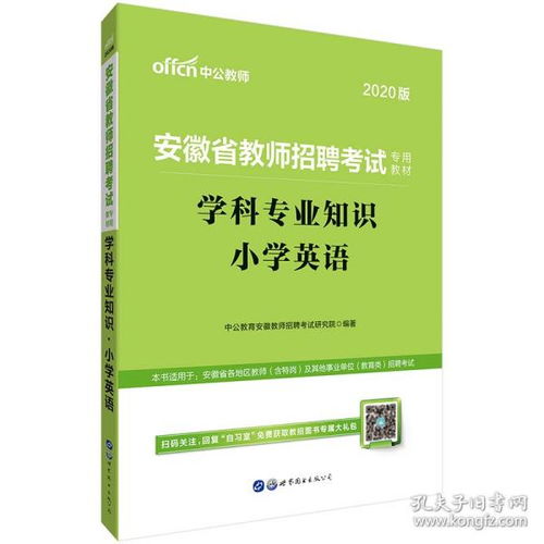 安徽教师考编小学英语专业知识