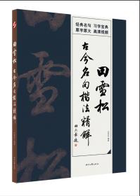 新书正版 田雪松古今名句楷法精解 田雪松亲笔题字签名本