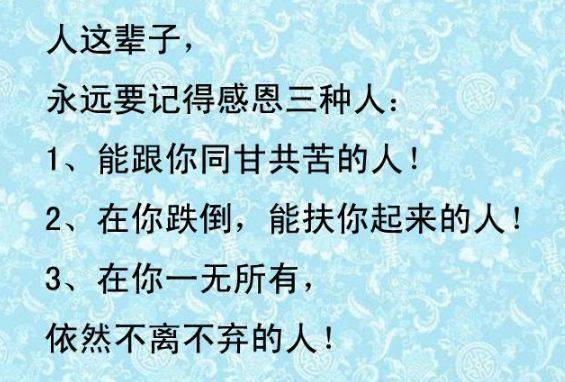 人这一辈子,记住三种人,不管奔几了,都看看 都别 