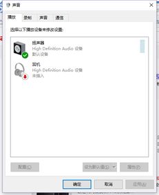 win10电脑插上耳机没效果