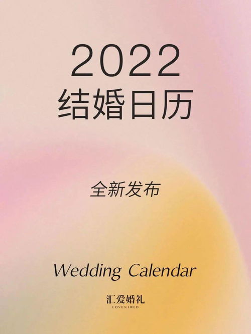 2022结婚日历查询吉日