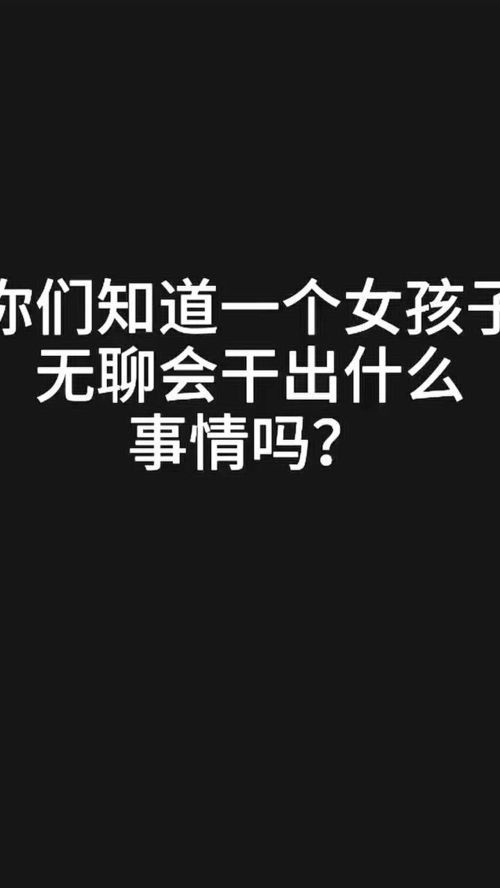 你们知道一个女孩子无聊,会干出什么事吗 