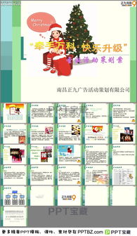 万科地产2014圣诞晚会演出活动策划方案PPT模板下载