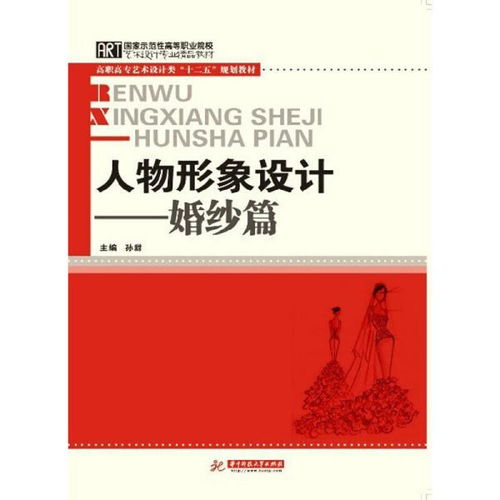 高职高专艺术设计类 十二五 规划教材 人物形象设计 婚纱篇