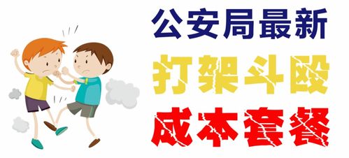 打输住院,打赢坐牢 昆明西山警方发布最新打架成本