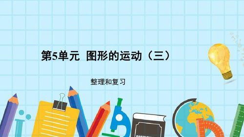 五下数学图形的运动三知识点总结