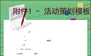 附件1 活动策划模板 