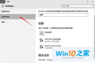 win10如何切换中文语言包