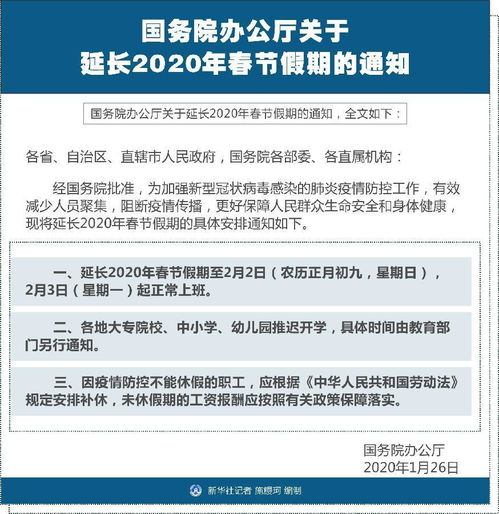 受权发布 国务院办公厅关于延长2020年春节假期的通知 