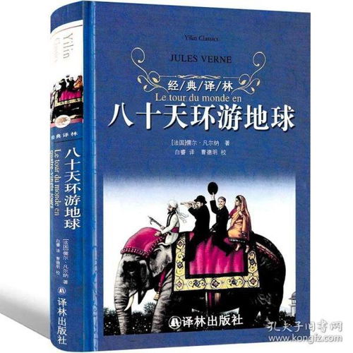 译林出版社环游地球八十天正版书青少年版小学生经典凡尔纳科幻小说书籍四年级五年级六年级环游世界八十天环球旅行记环绕地球80天