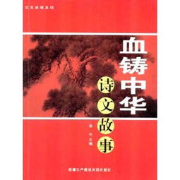 血铸中华600字作文