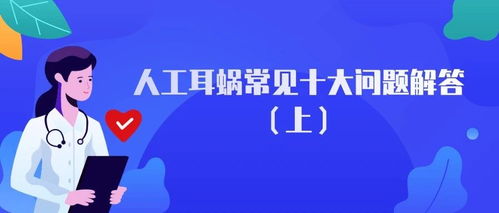 人工耳蜗最常见的故障是什么?