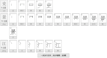 史景江三个字的笔画数是多少画 