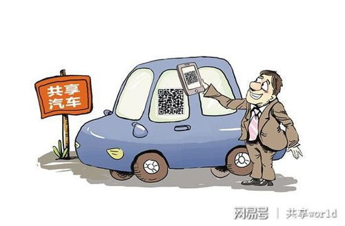 共享汽车 共享经济的佼佼者