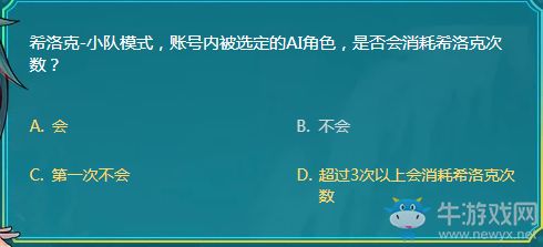 DNF阿拉德智慧星希洛克小队模式答案是什么 DNF阿拉德智慧星希洛克小队模式答案一览 牛游戏网攻略 