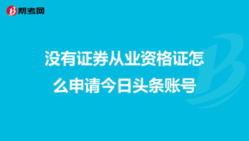 没有证券从业资格证怎么申请今日头条账号