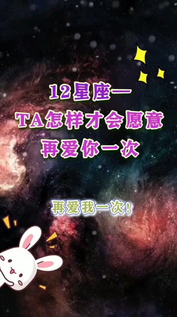 十二星座之TA怎样才能愿意再爱你一次 