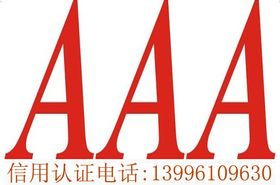 重庆AAA信用企业认证中心