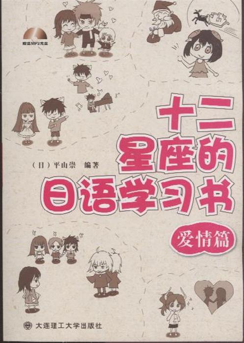 爱情篇 十二星座的日语学习书 含mp3光盘1张 ,9787561169872 