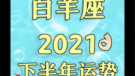 唐绮阳2019年下半年白羊座运势大解析