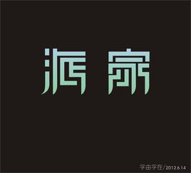 字由字在 端午节,派家