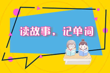 读43个趣味小故事, 轻松记高频易考单词, 学乐两不误