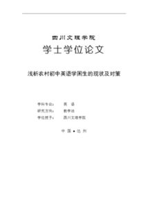 毕业论文小学学困生的现状分析