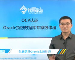 oracle ocp认证考试整个培训完需要多久时间？怎么报名？