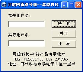 河南网通联通算号器