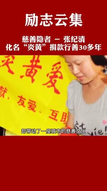 慈善隐者 张纪清化名 炎黄 捐款行善30多年 