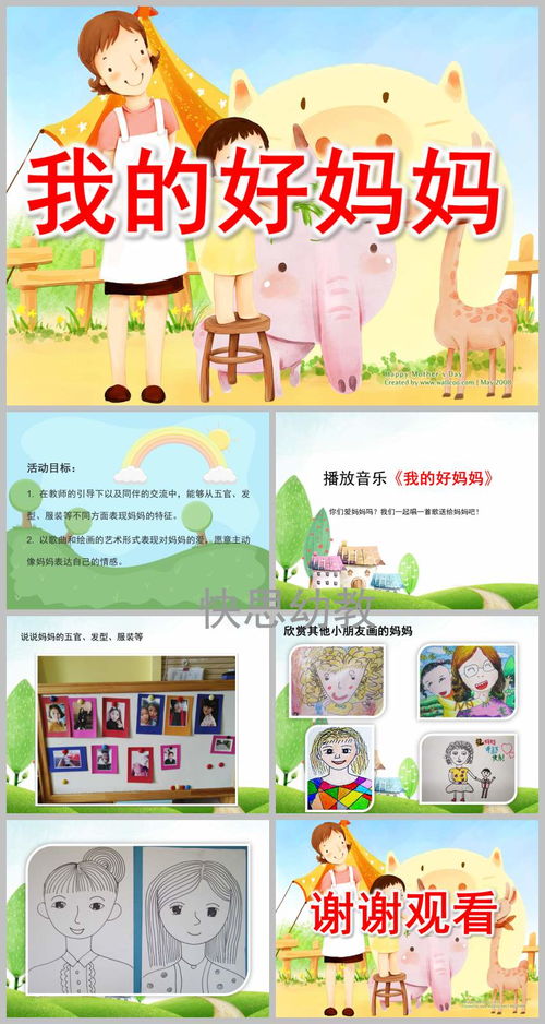 幼儿园中班美术优质课 我的好妈妈 PPT课件教案音乐 快思网 