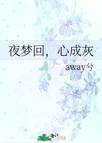 夜梦回,心成灰 away兮 