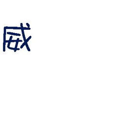 “越”字的含义有哪些？