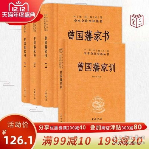 正版 全四册 曾国藩家训 曾国藩家书 全书 注释译文 曾国藩全集正版书籍 冰鉴 全本 曾国藩传 正面与侧面 三全本 中华书局