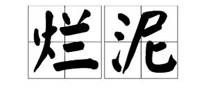 “烂泥”的意思如何、烂泥的读音怎么读、烂泥的拼音是什么、怎么解释？