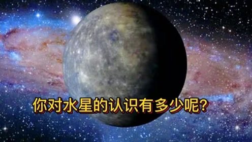 水星上真的有水吗 水星到底是什么样子的