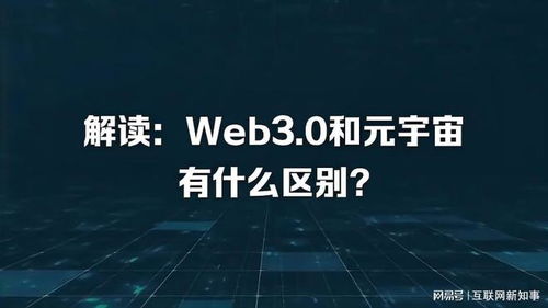 web3和元宇宙有什么区别(web虚拟空间)