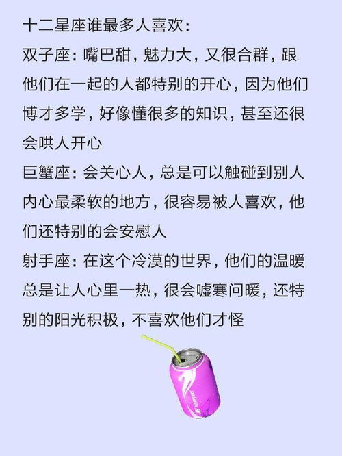 十二星座谁最多人喜欢,会不会被爱情所伤,谁最喜欢假装很快乐 