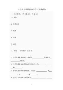 小学儿童教育心理学试题