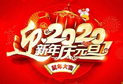 2020元旦问候,提前送给最在乎的人,快打开,新年一定开门红 祝福 