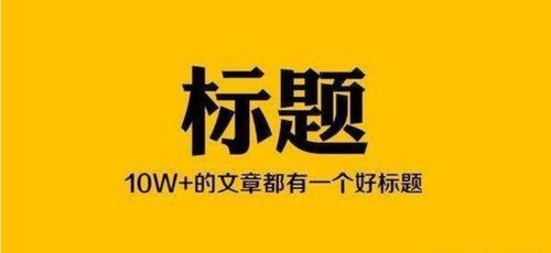 公众号文章标题应该怎么写才吸引人