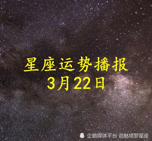 日运 十二星座2022年3月22日运势播报