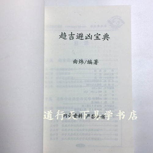 趋吉避凶宝典 曲炜著 命运调整化解 逢凶化吉 化煞改运风水命理书