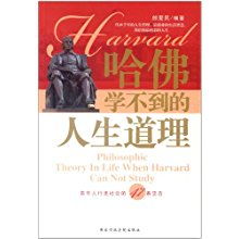 哈佛学不到的人生哲理 青年人行走社会的47条忠告