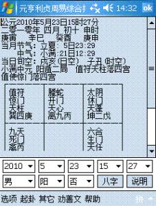 元亨利贞周易综合排盘程序PPC智能手机免注册版发布,免费下载,免费使用