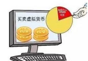 平台虚拟货币合法吗_做虚拟货币平台是犯法的吗