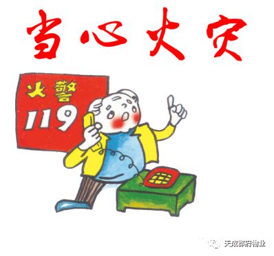 消防安全知识八个字的